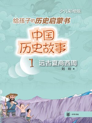 cover image of 中国历史故事 (远古夏商西周)
